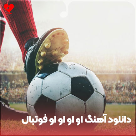 او او او او فوتبال