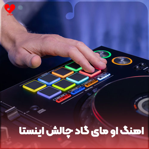 او مای گاد چالش اینستا