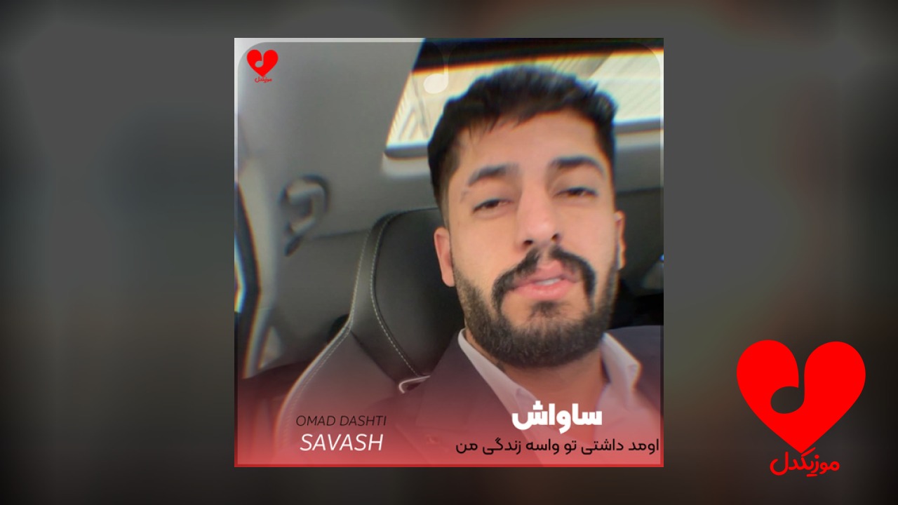 اومد داشتی تو واسه