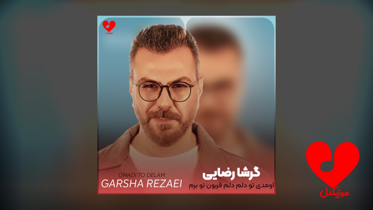 اومدی تو دلم دلم