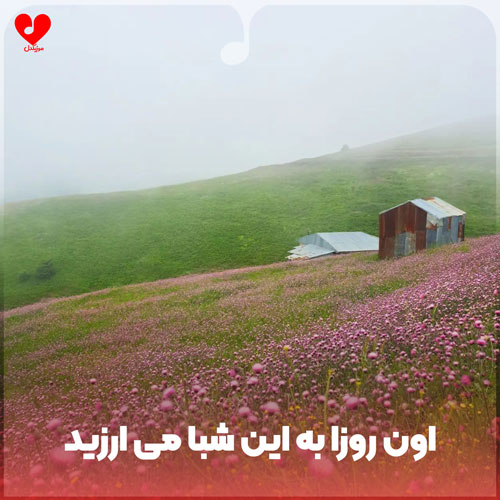 اون روزا به این