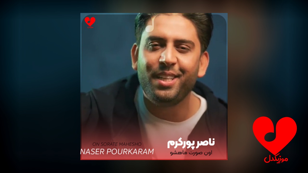 اون صورت ماهشو اون