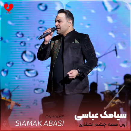 اون همه چشم انتظاری