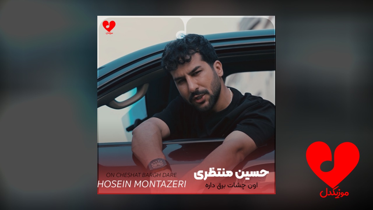 اون چشات برق داره