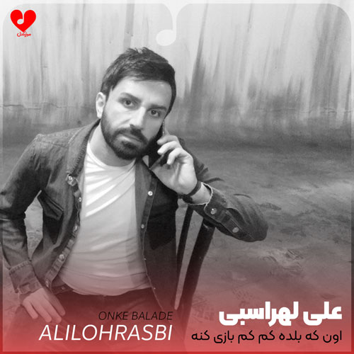 اون که بلده کم