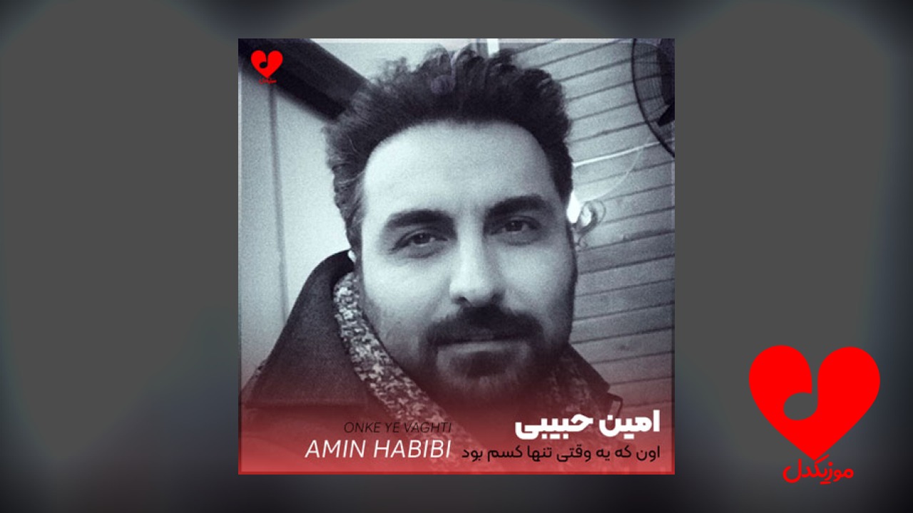 اون که یه وقتی
