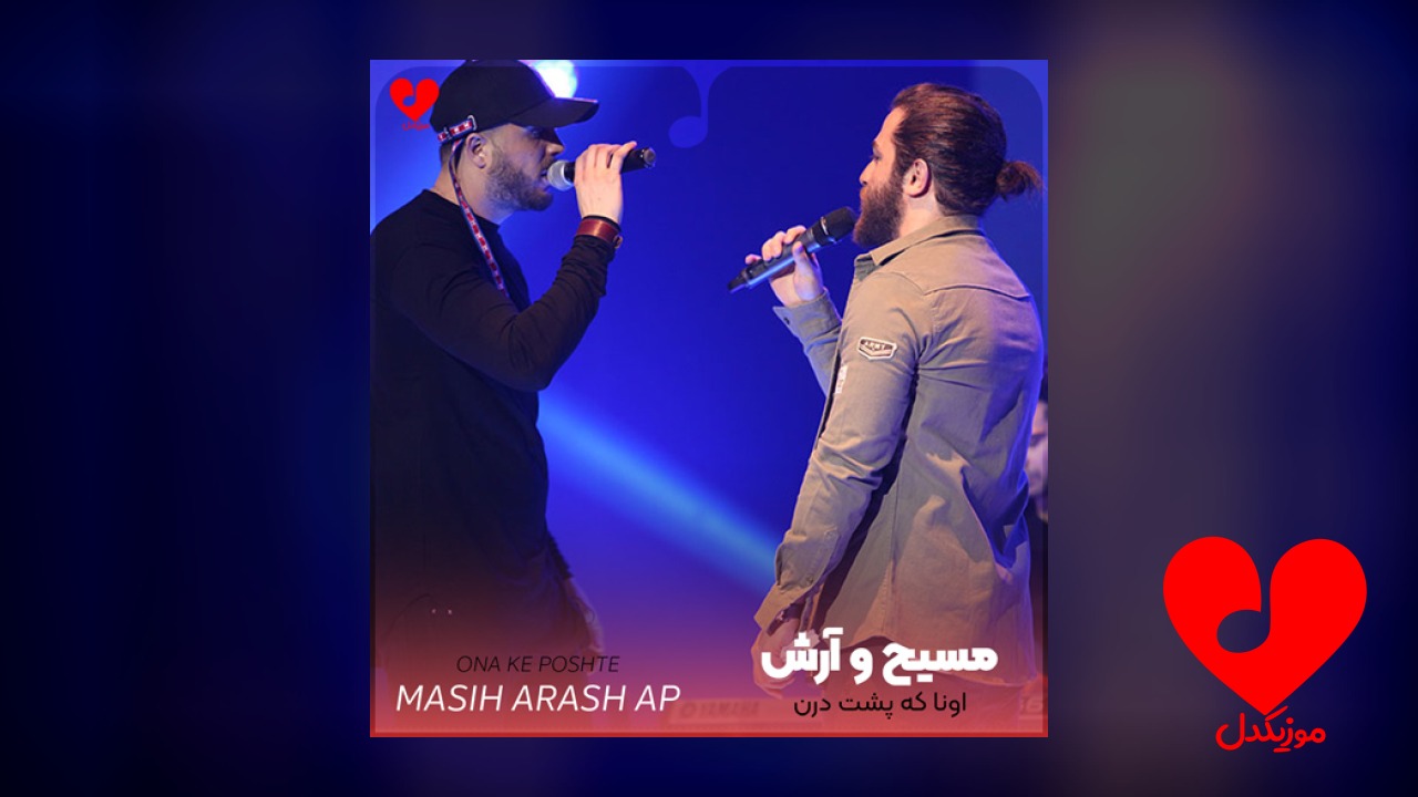 اونا که پشت درن
