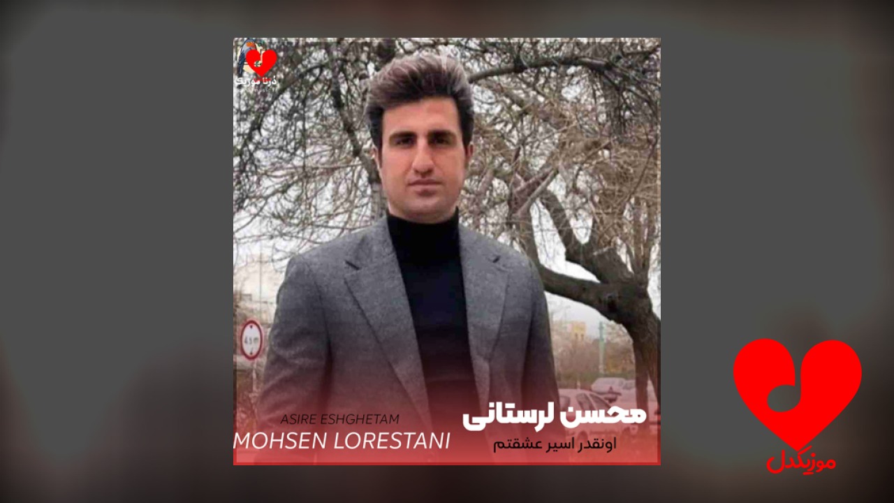 اونقدر اسیر عشقتم میخوام