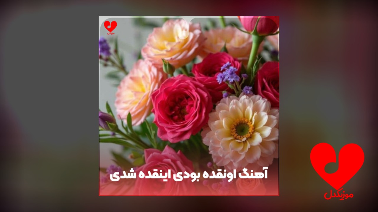 اونقده بودی اینقده شدی