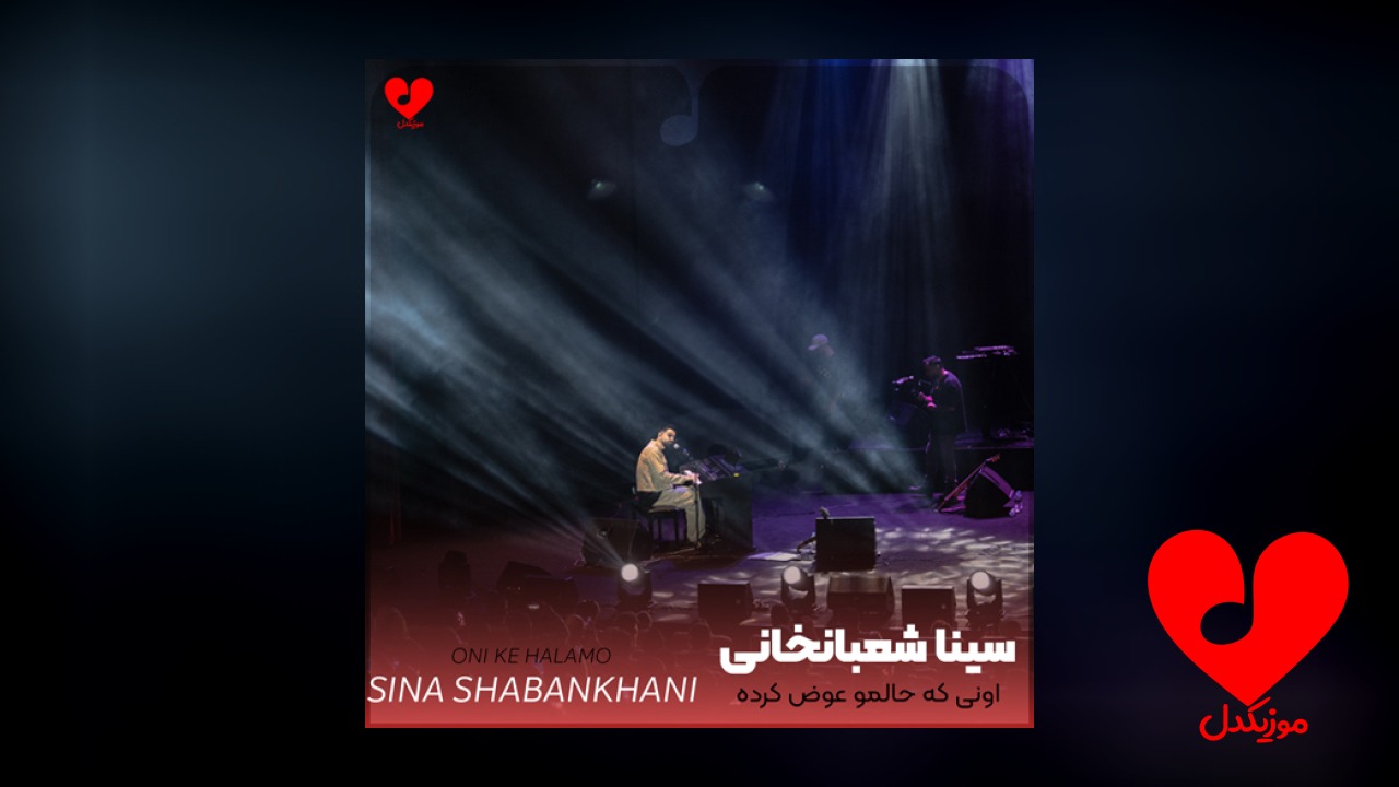 اونی که حالمو عوض