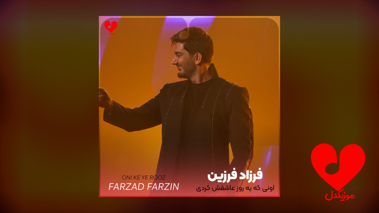 اونی که یه روز عاشقش کردی