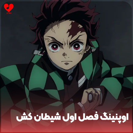 اوپنینگ و اندینگ فصل
