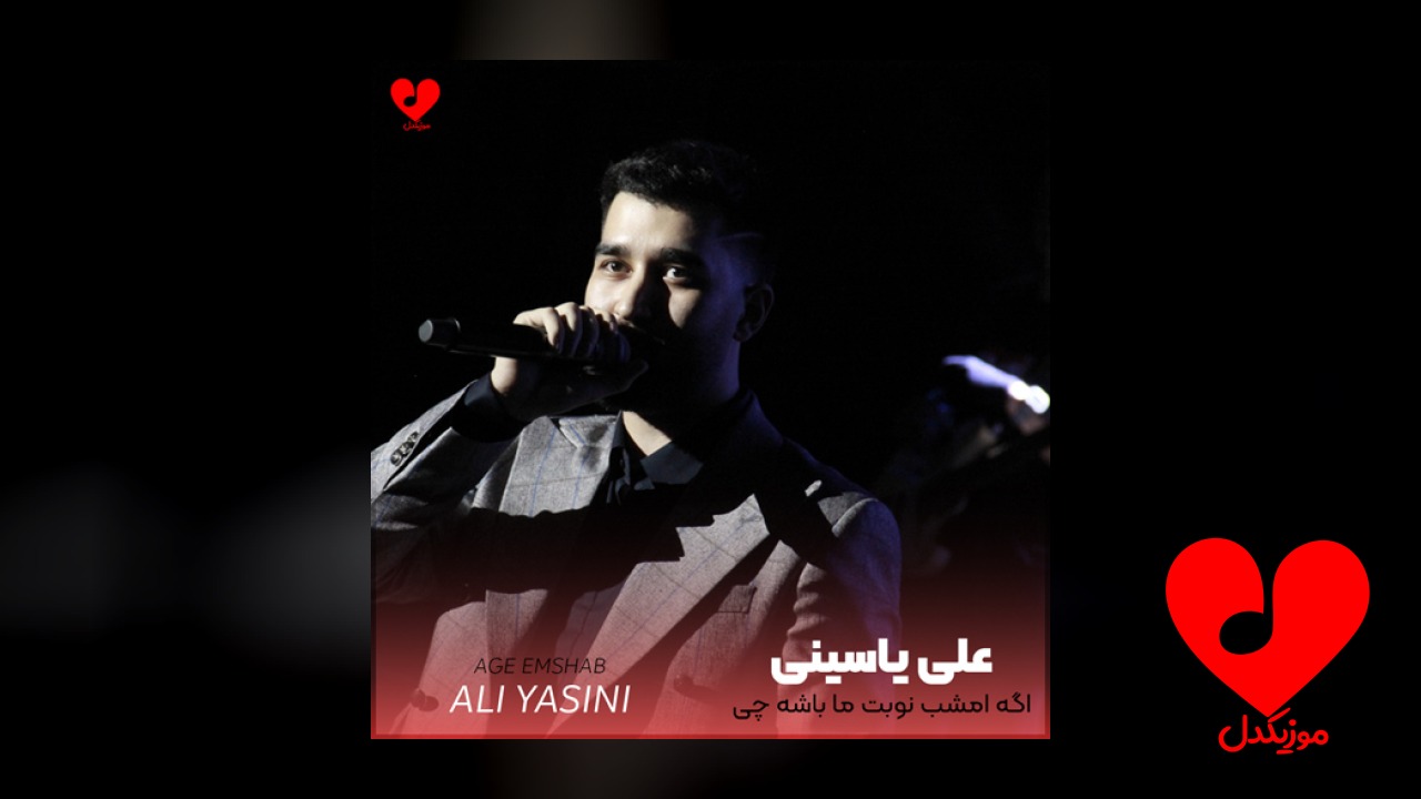 اگه امشب نوبت ما باشه چی
