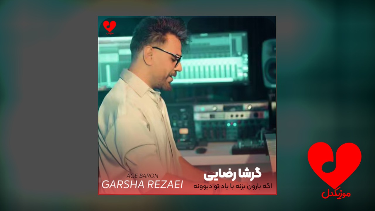اگه بارون بزنه با