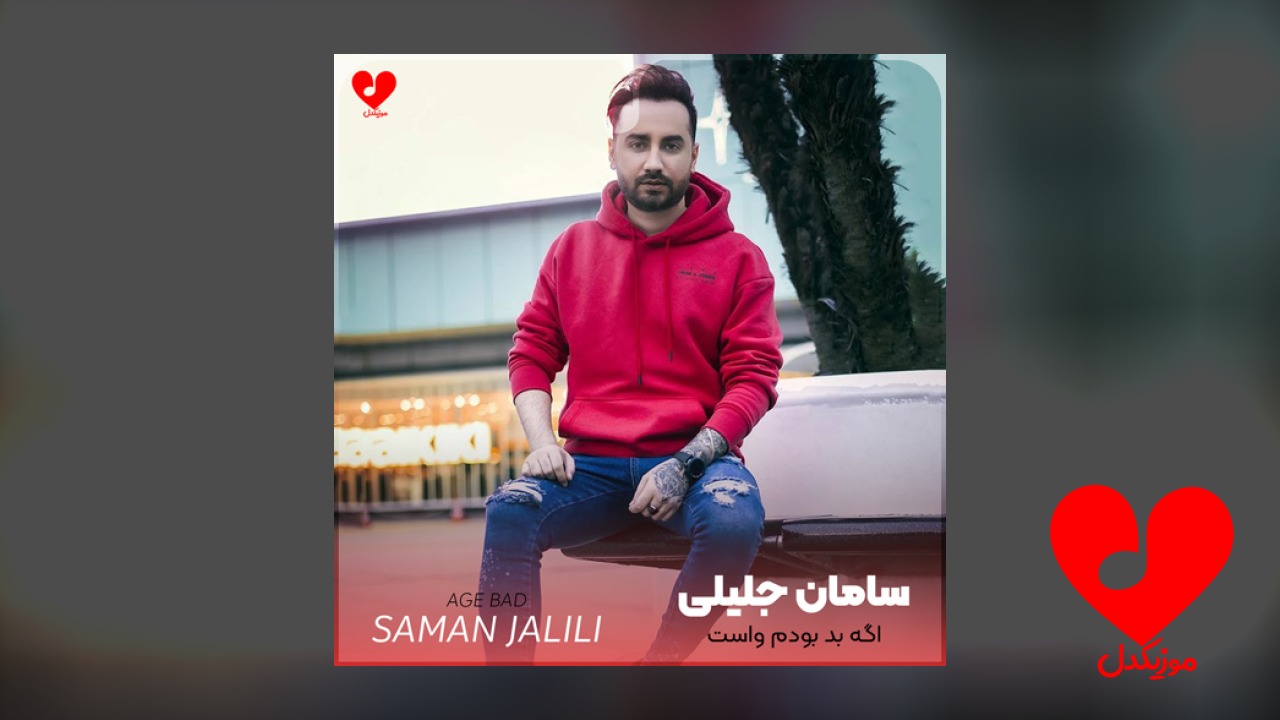 اگه بد بودم واست