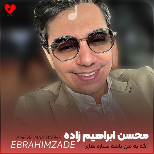 اگه به من باشه
