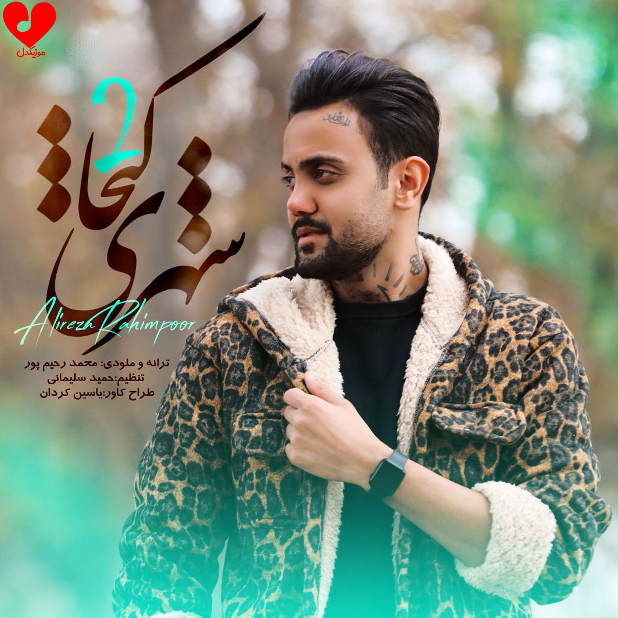 اگه بی تو دووشم