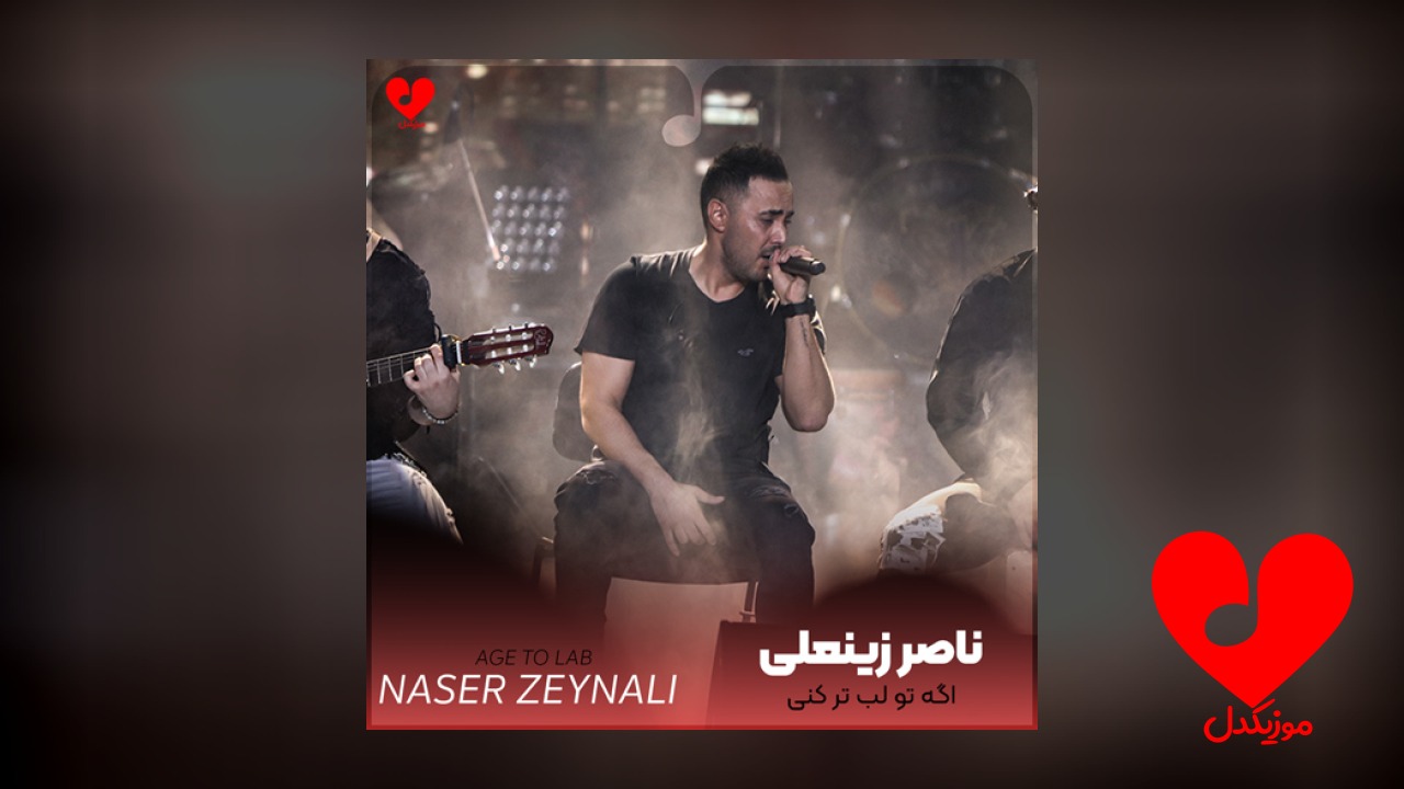 اگه تو لب تر