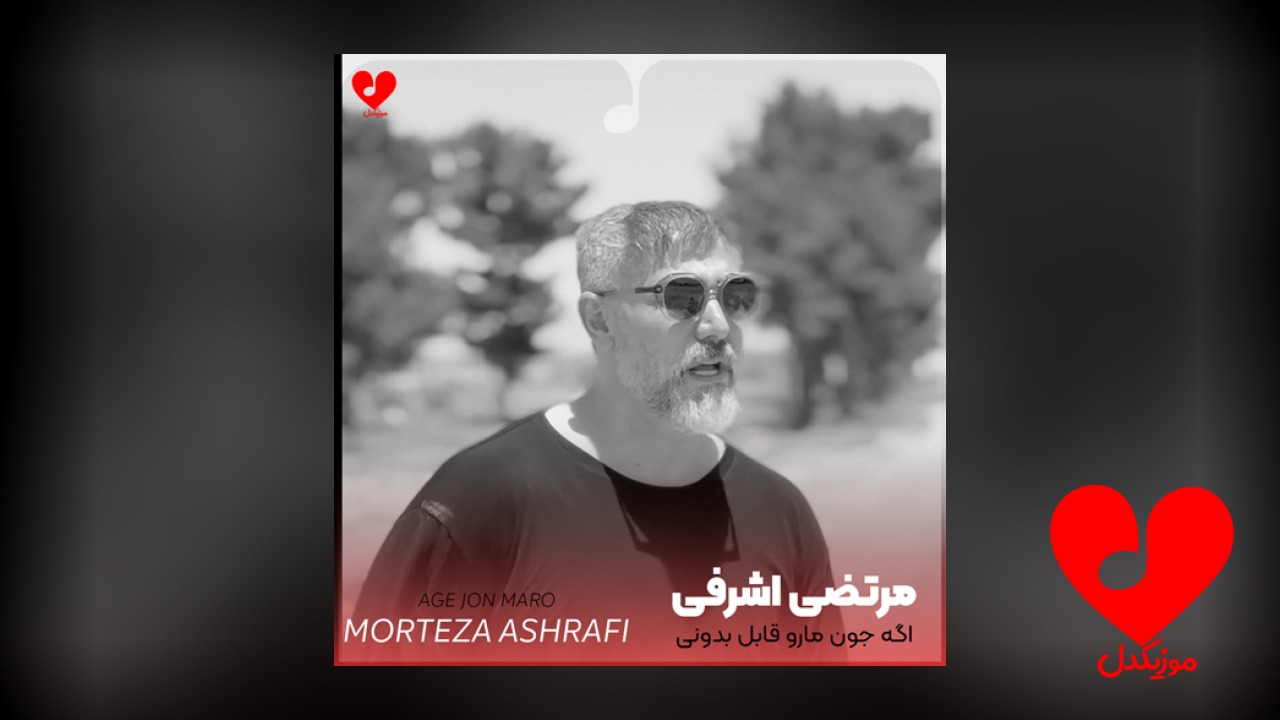 اگه جون مارو قابل بدونی