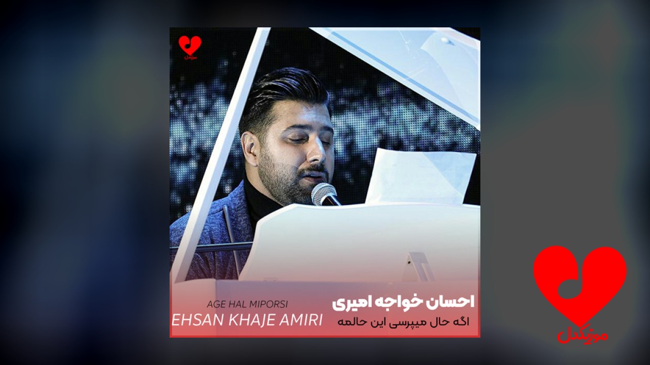 اگه حال میپرسی این