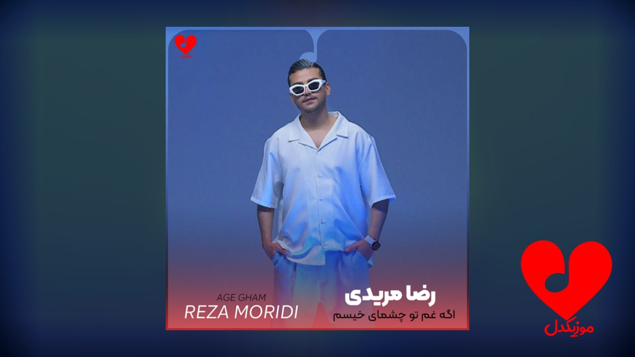 اگه غم تو چشای
