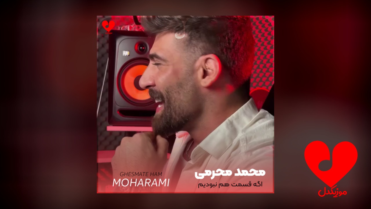 اگه قسمت هم نبودیم