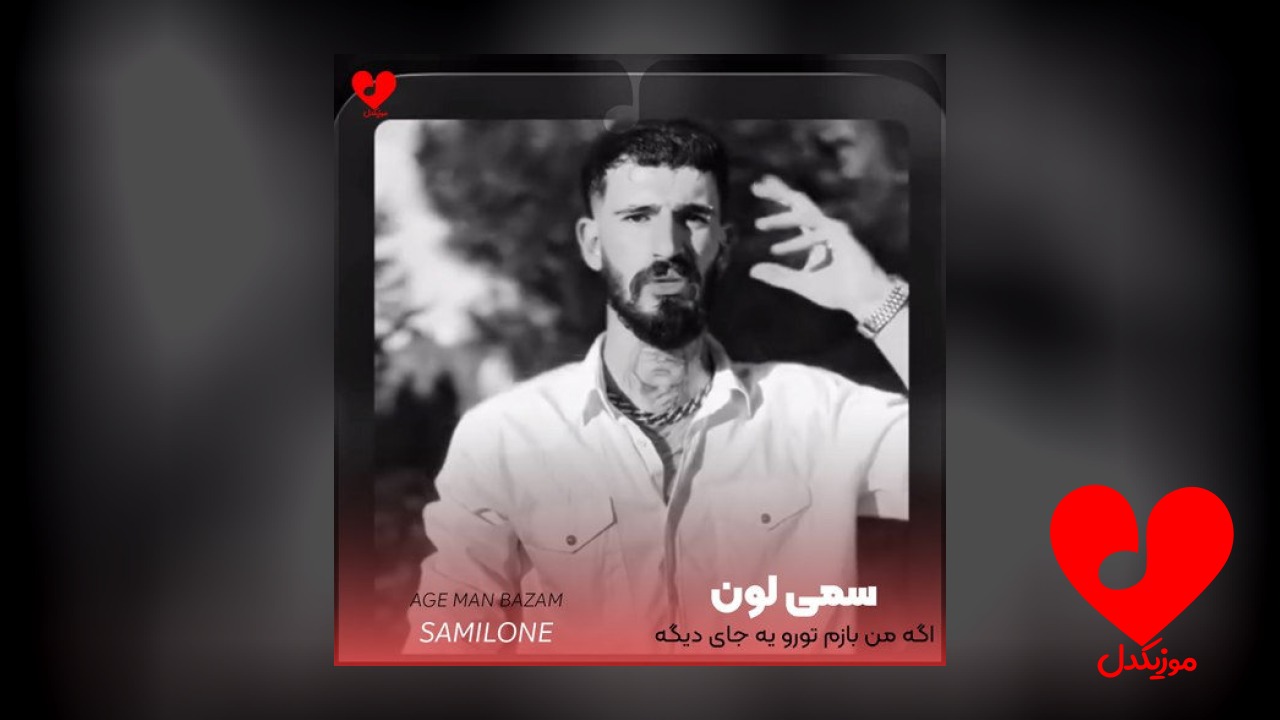اگه من بازم تورو