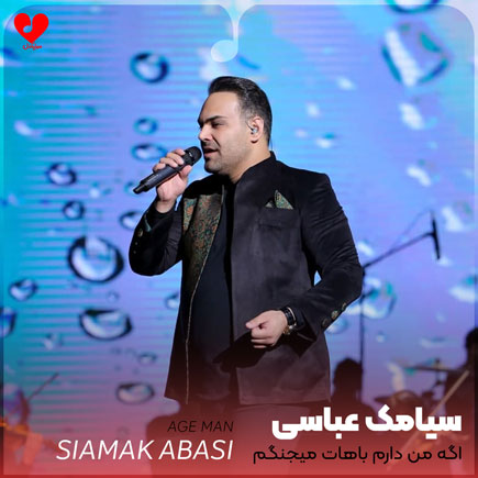 اگه من دارم باهات