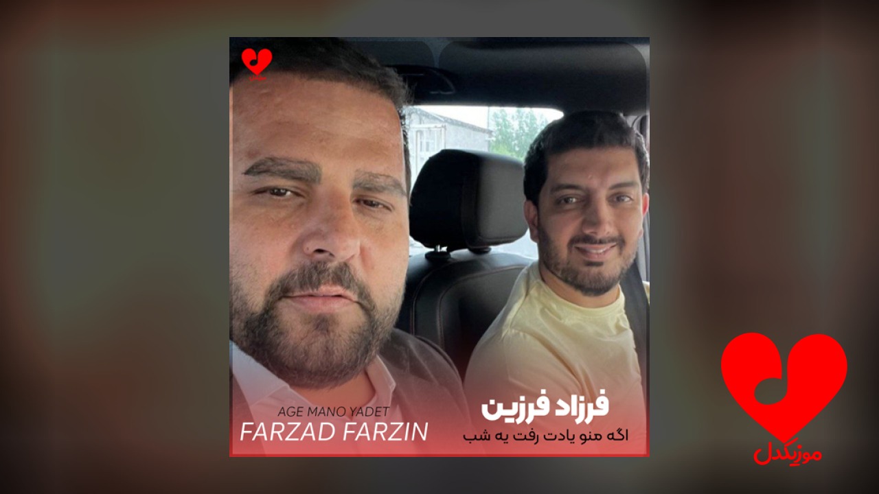 اگه منو یادت رفت