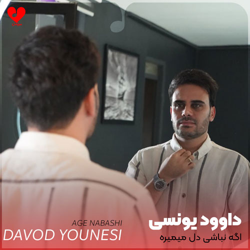 اگه نباشی دل میمیره