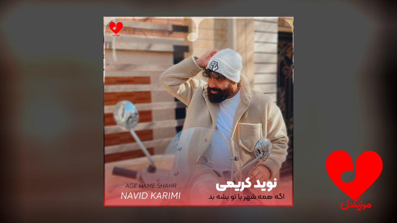 اگه همه شهر با