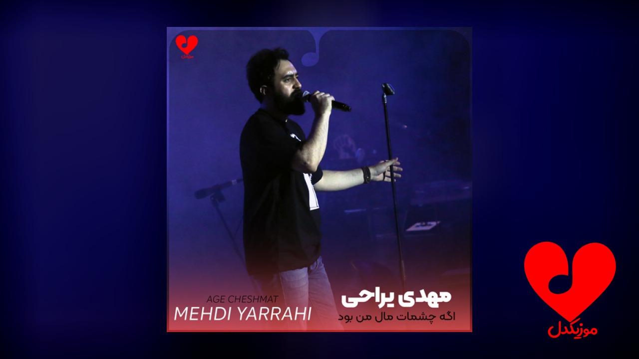 اگه چشمات مال من