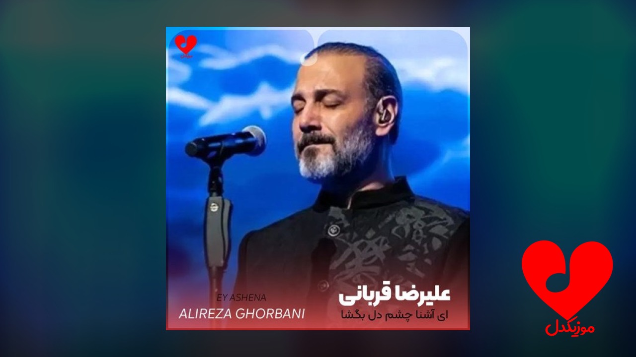 ای آشنا چشم دل