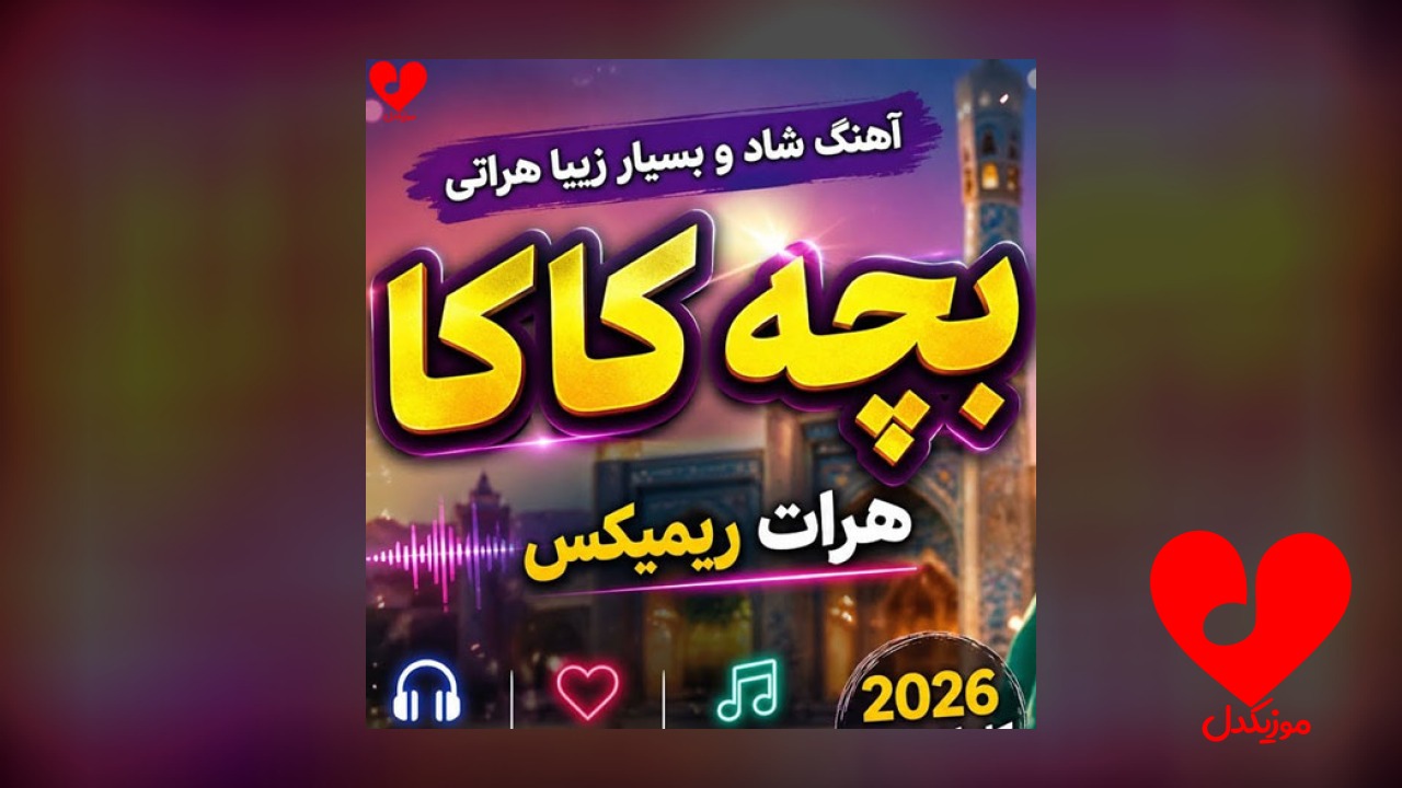 ای بچه کاکا