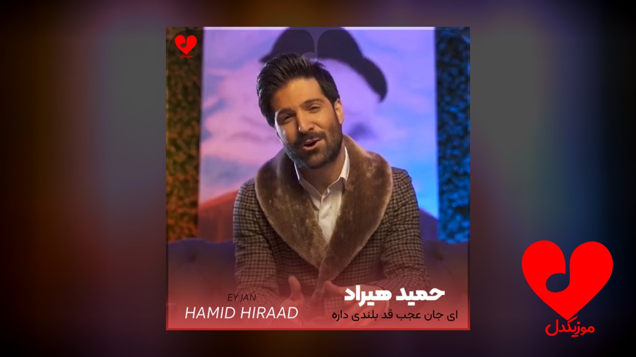ای جان عجب قد