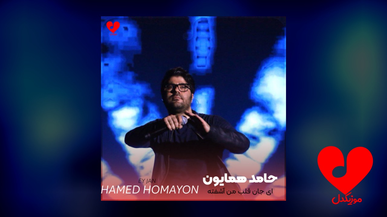 ای جان قلب من