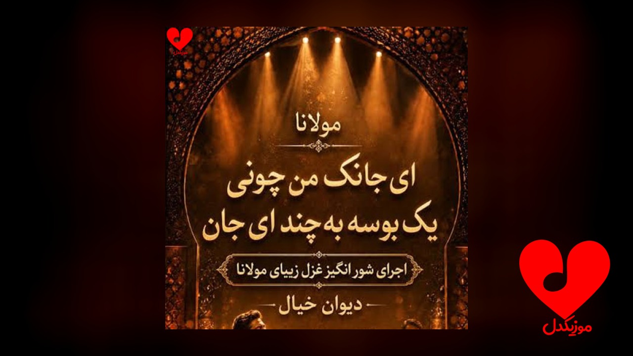 ای جانک من چونی