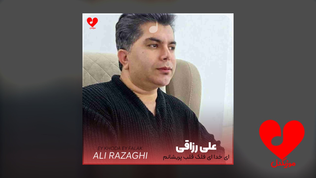 ای خدا ای فلک