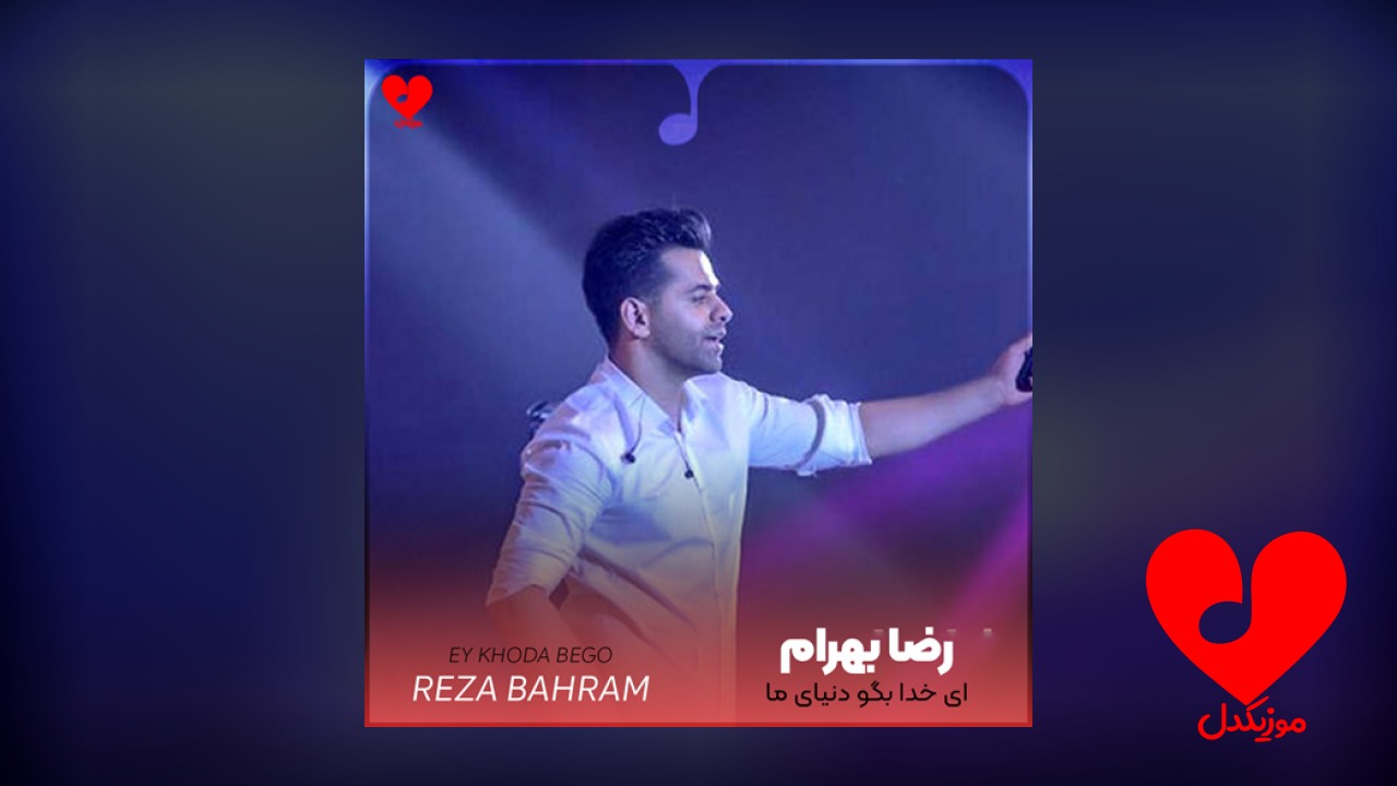 ای خدا بگو دنیای