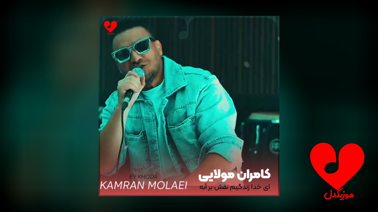 ای خدا زندگیم نقش بر آبه