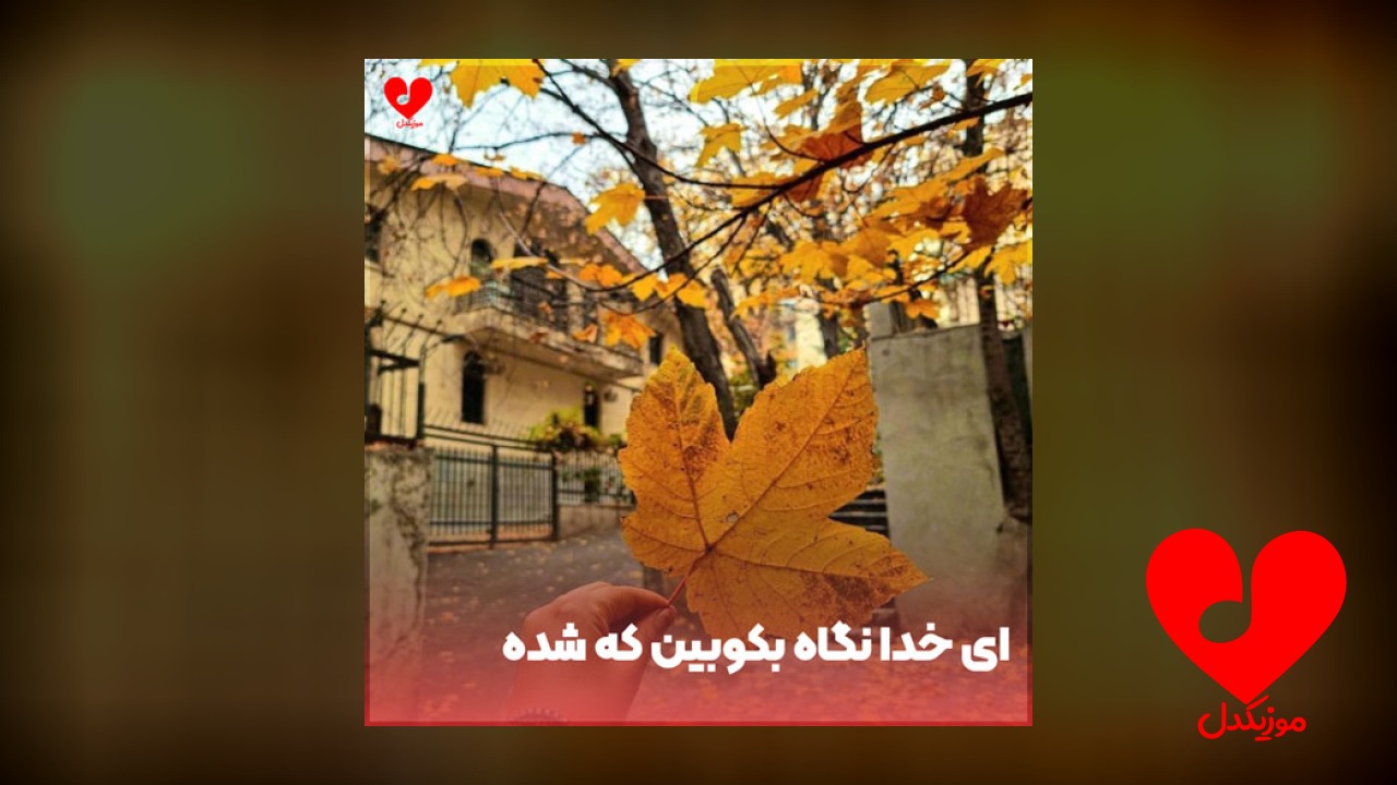 ای خدا نگاه بکوبین