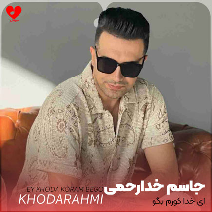 ای خدا کورم بگو