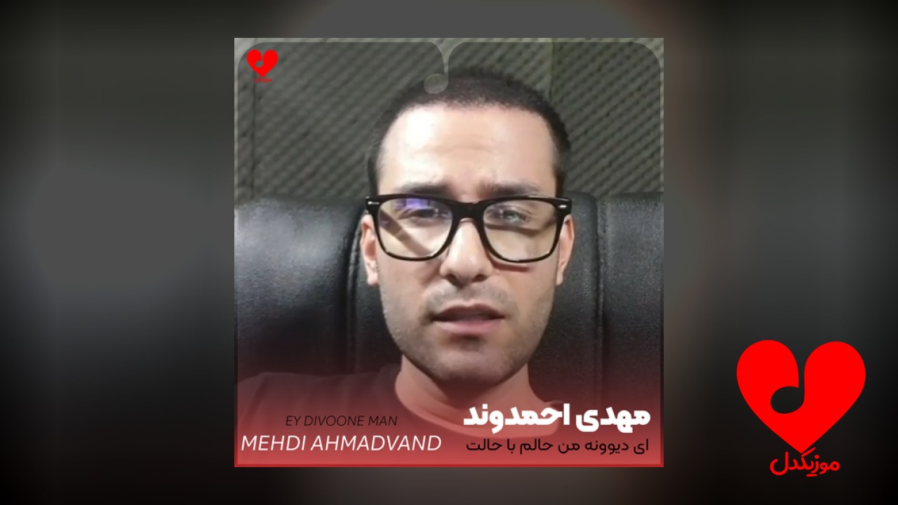 ای دیوونه من حالم