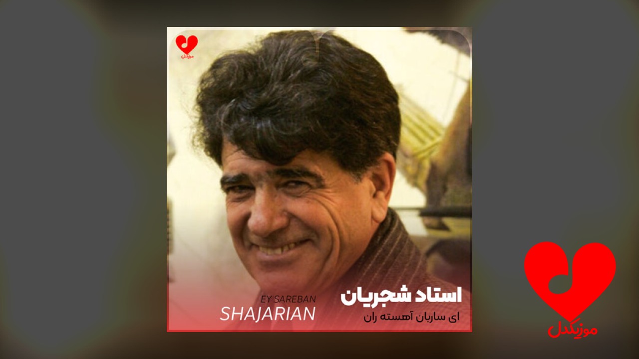 ای ساربان آهسته ران