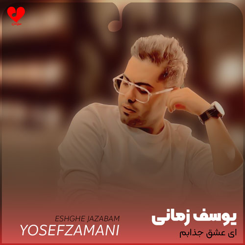ای عشق جذابم چند