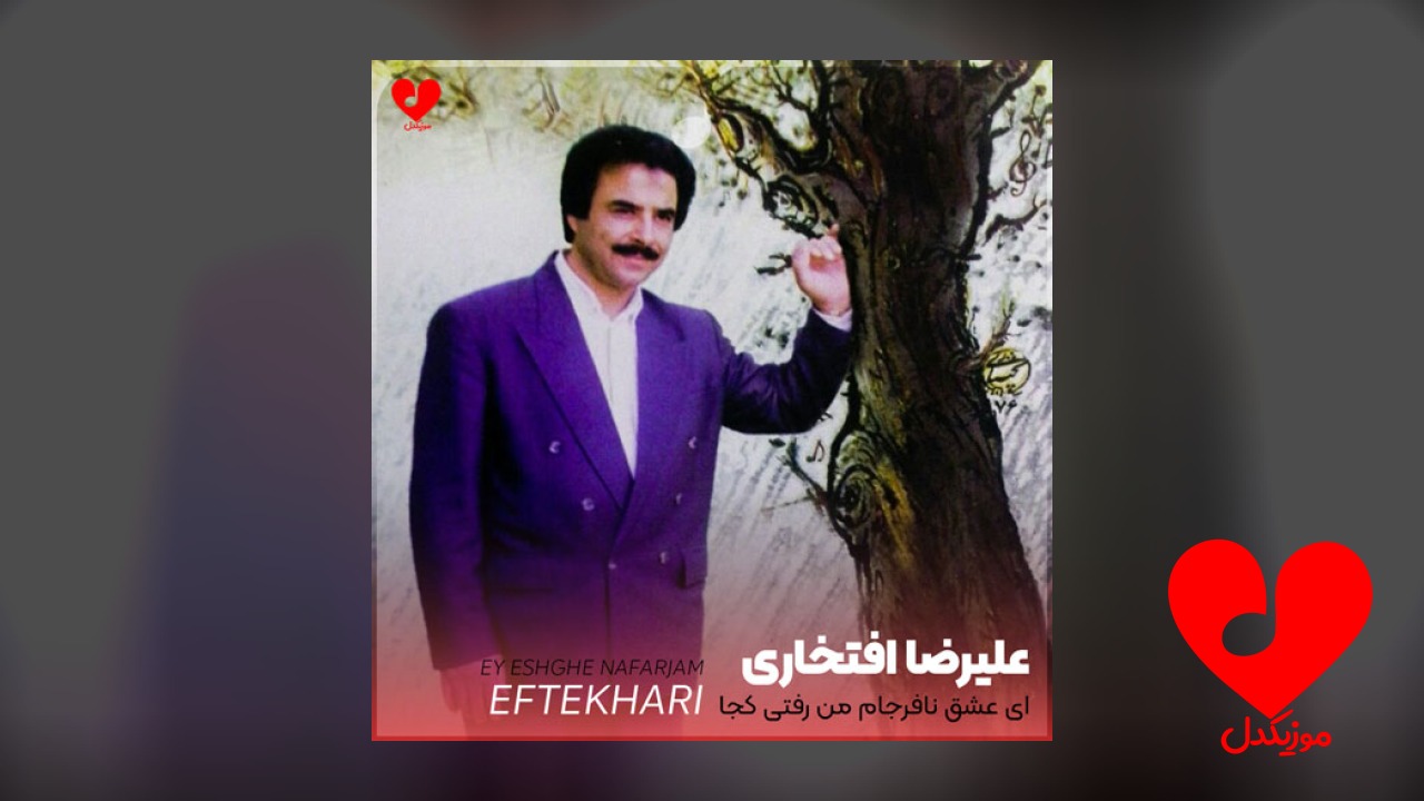 ای عشق نافرجام من رفتی کجا