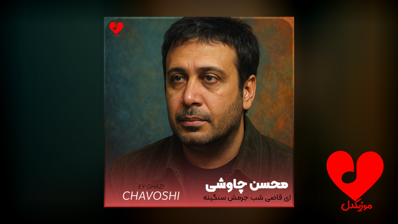 ای قاضی ای قاضی
