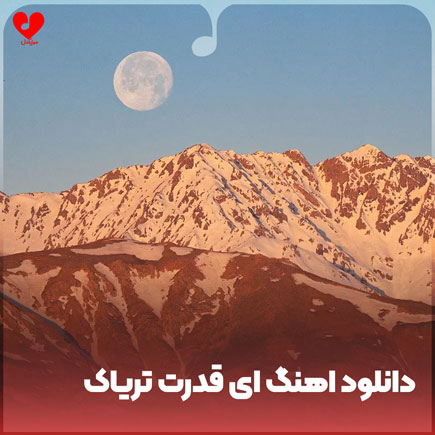 ای قدرت تریاک نصر من الله
