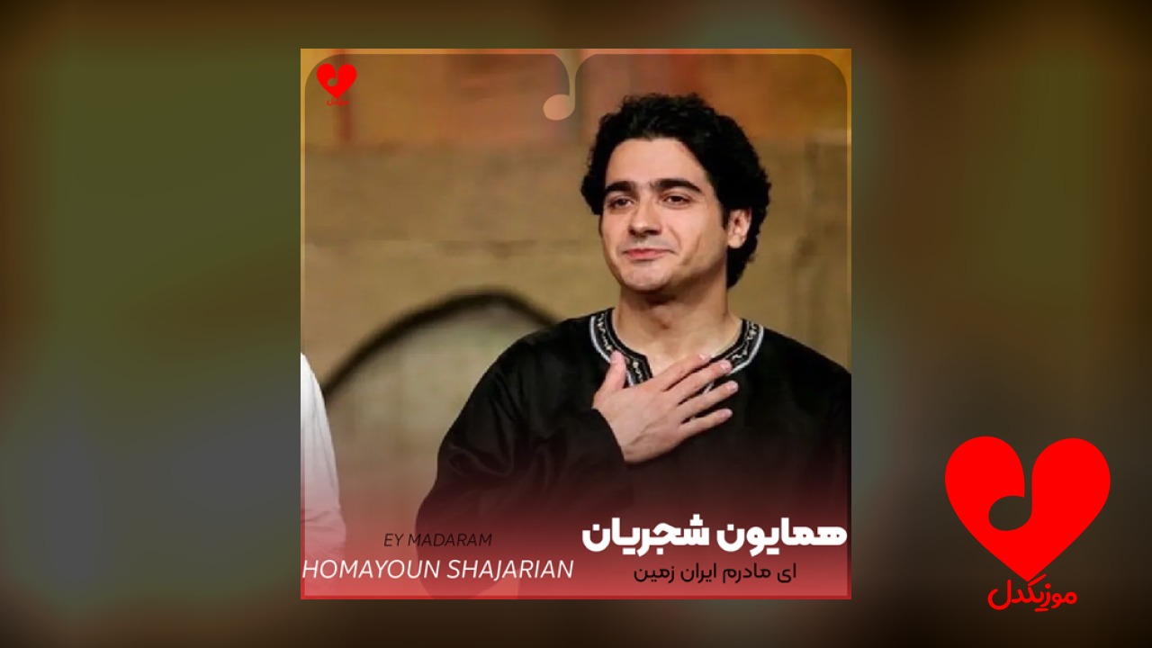 ای مادرم ایران زمین