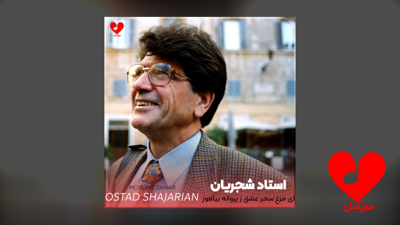 ای مرغ سحر عشق